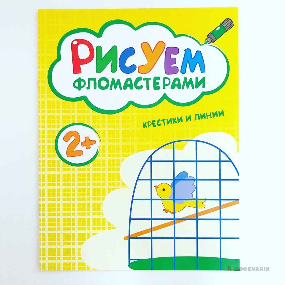 Рисуем фломастерами. Крестики и линии