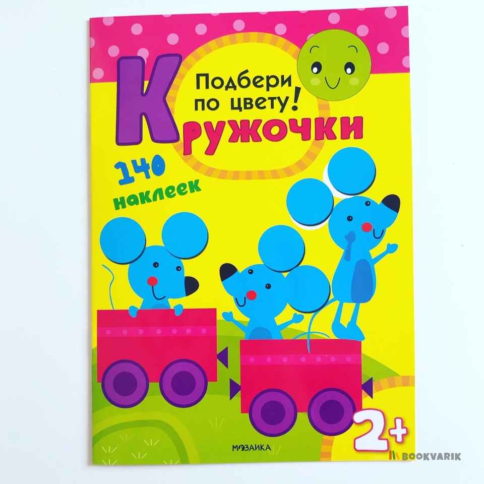 Подбери по цвету! Кружочки