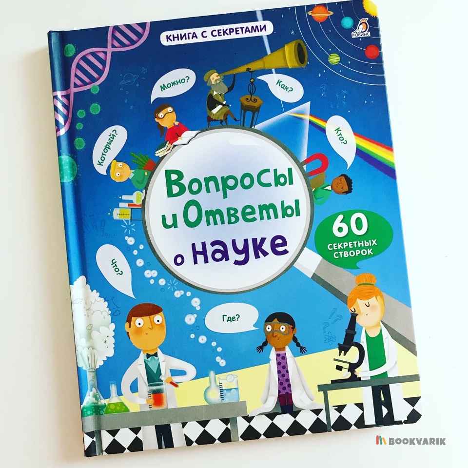 Вопросы и ответы о науке