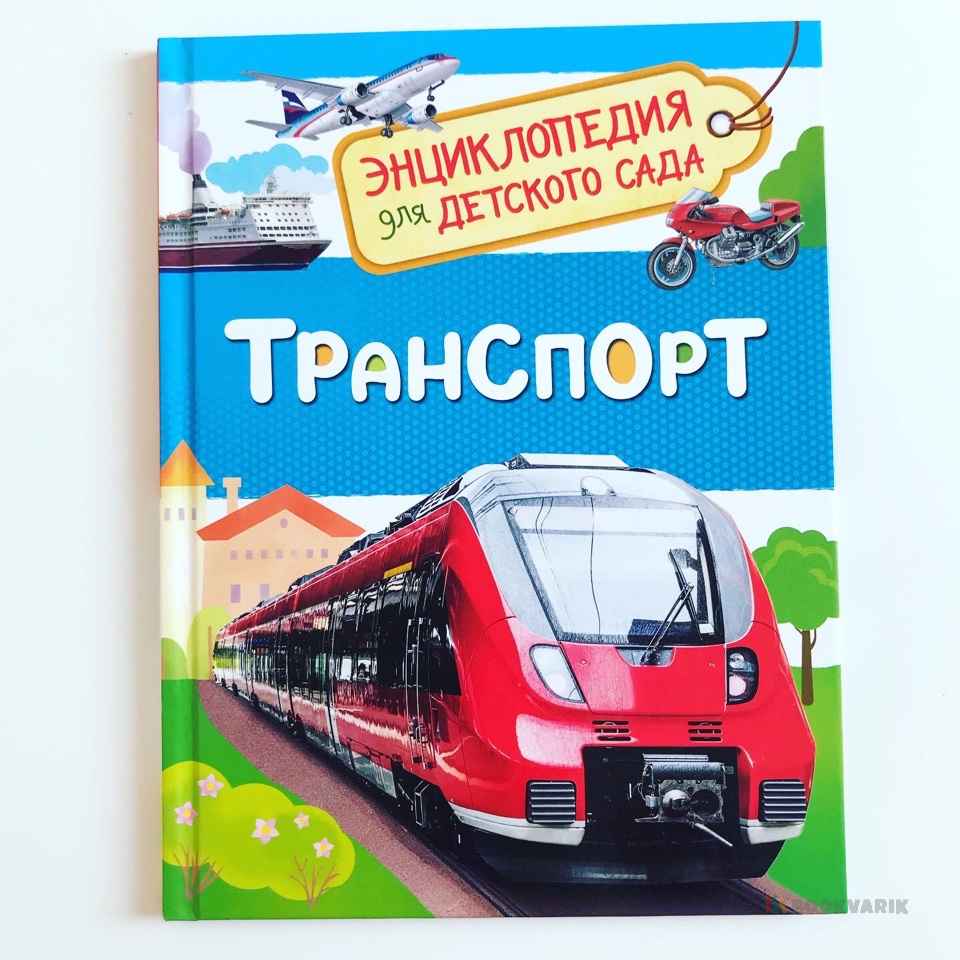 Транспорт. Энциклопедия для детского сада