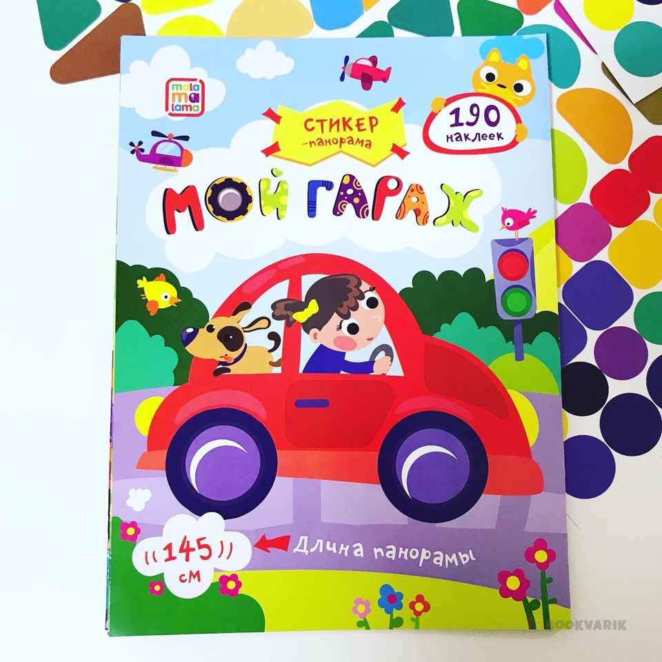 Мой гараж. Стикер-панорама