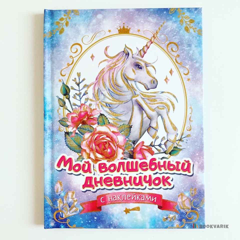 Мой волшебный дневничок 