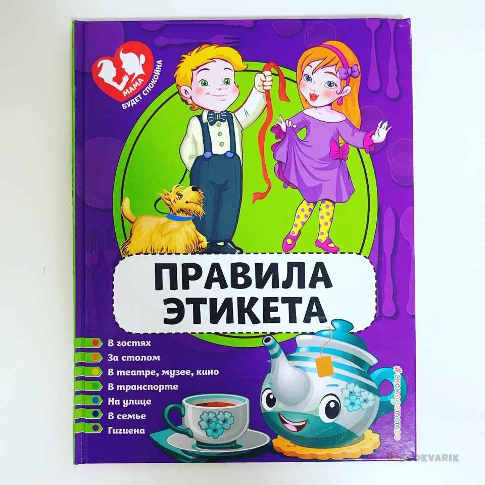 Правила этикета