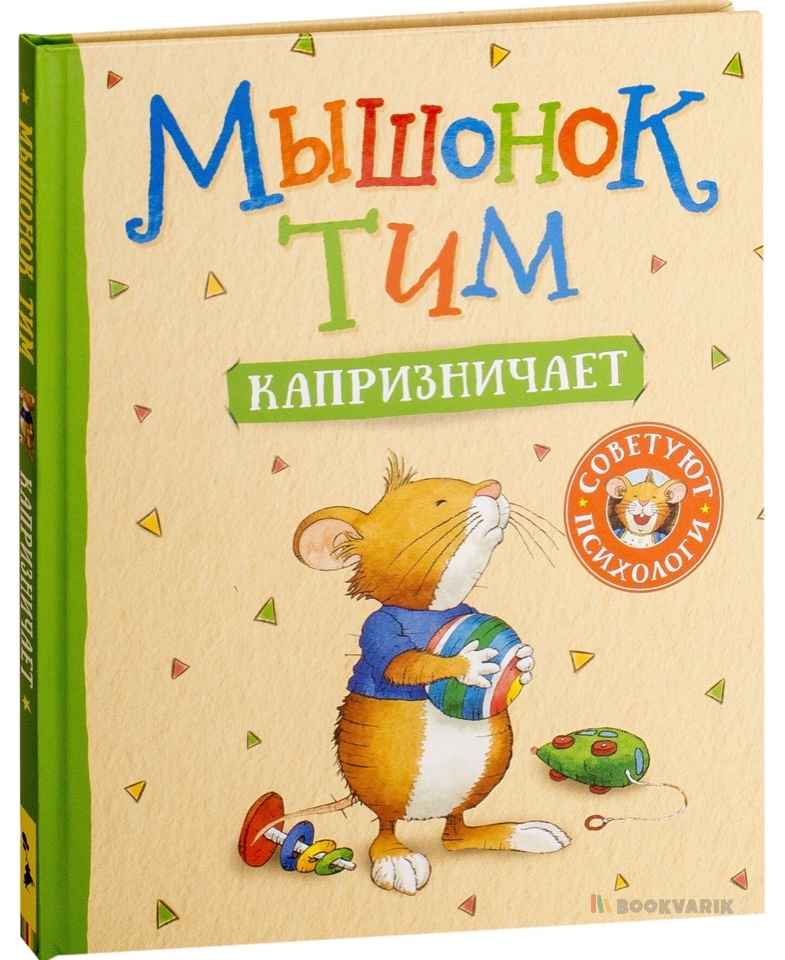 Мышонок Тим капризничает