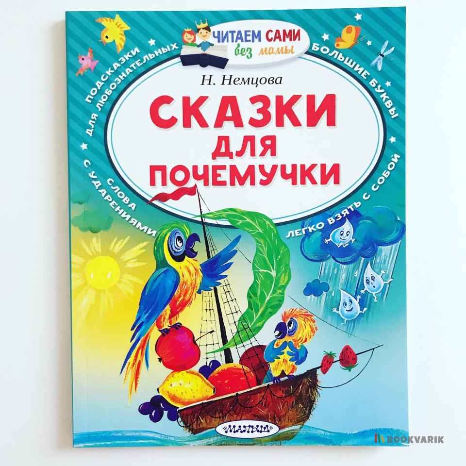 Сказки для почемучки