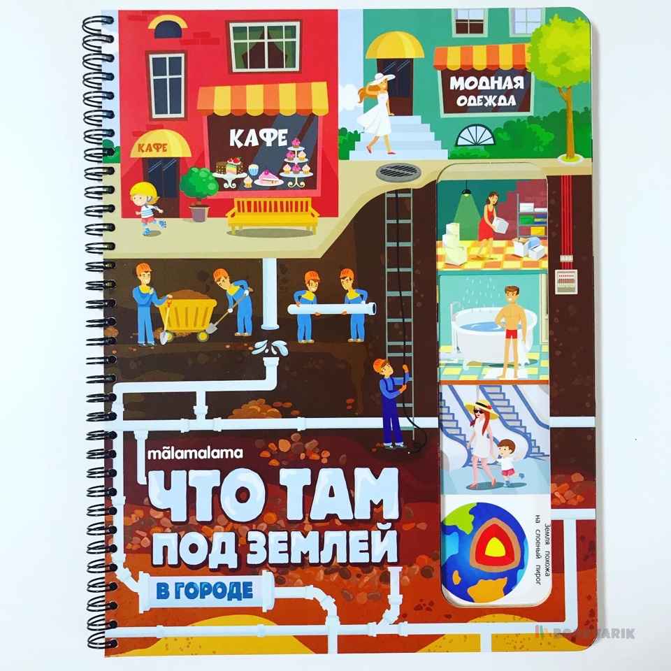 Что там под землей? В городе За городом