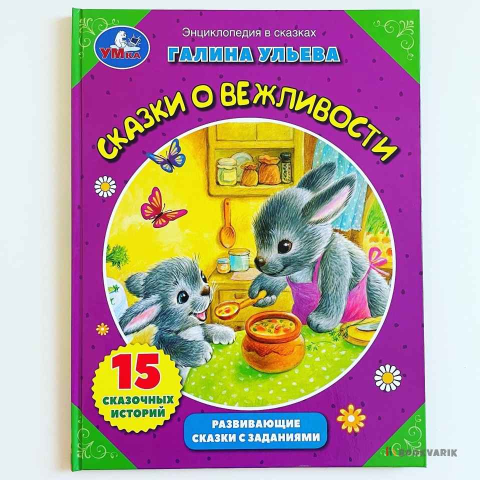 Сказки о вежливости. Энциклопедия в сказках