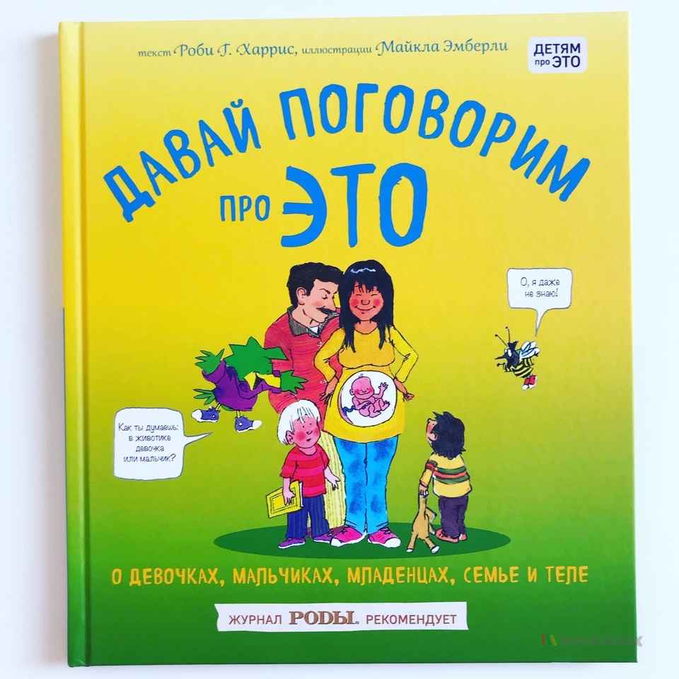 Давай поговорим про ЭТО о девочках, мальчиках, младенцах, семье и теле