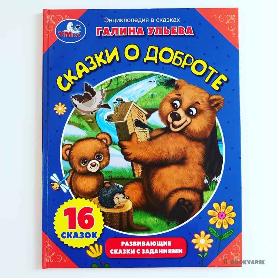 Сказки о доброте. Энциклопедия в сказках