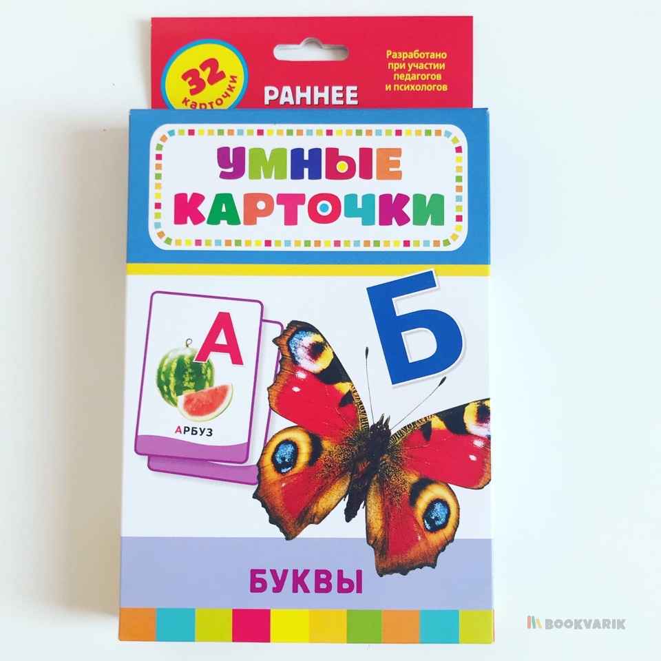 Умные карточки Буквы