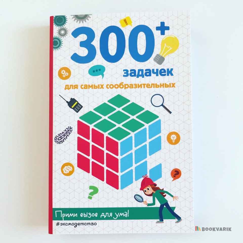 300 задачек для самых сообразительных