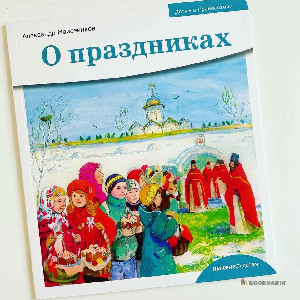 О праздниках. Детям о Православии