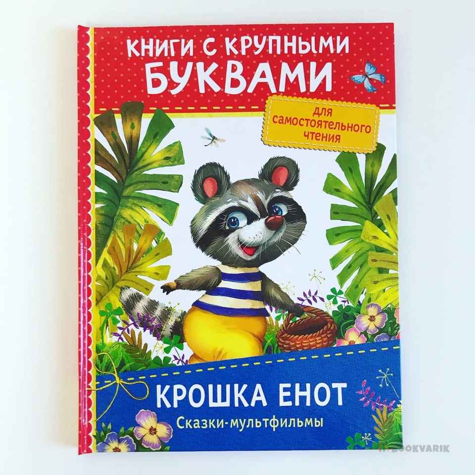 Крошка Енот. Книги с крупными буквами для самостоятельного чтения