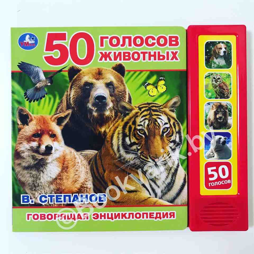 50 голосов животных. Говорящая энциклопедия