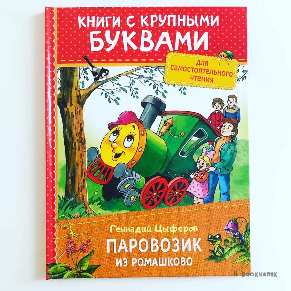 Паровозик из Ромашково