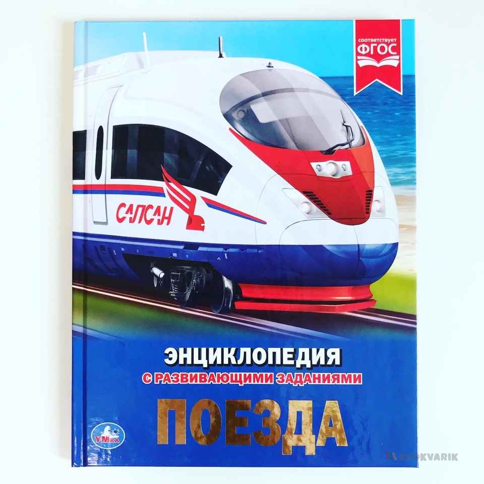 Поезда. Энциклопедия с развивающими заданиями