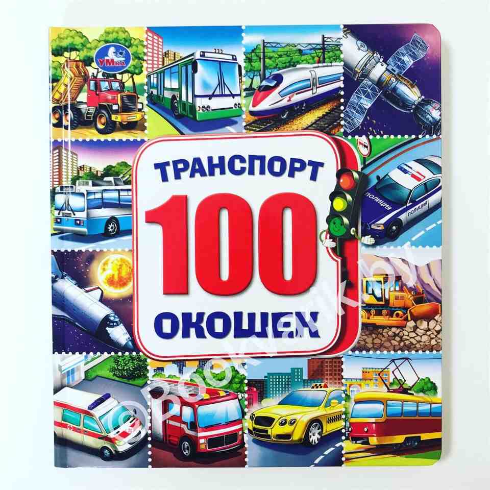 100 окошек Транспорт
