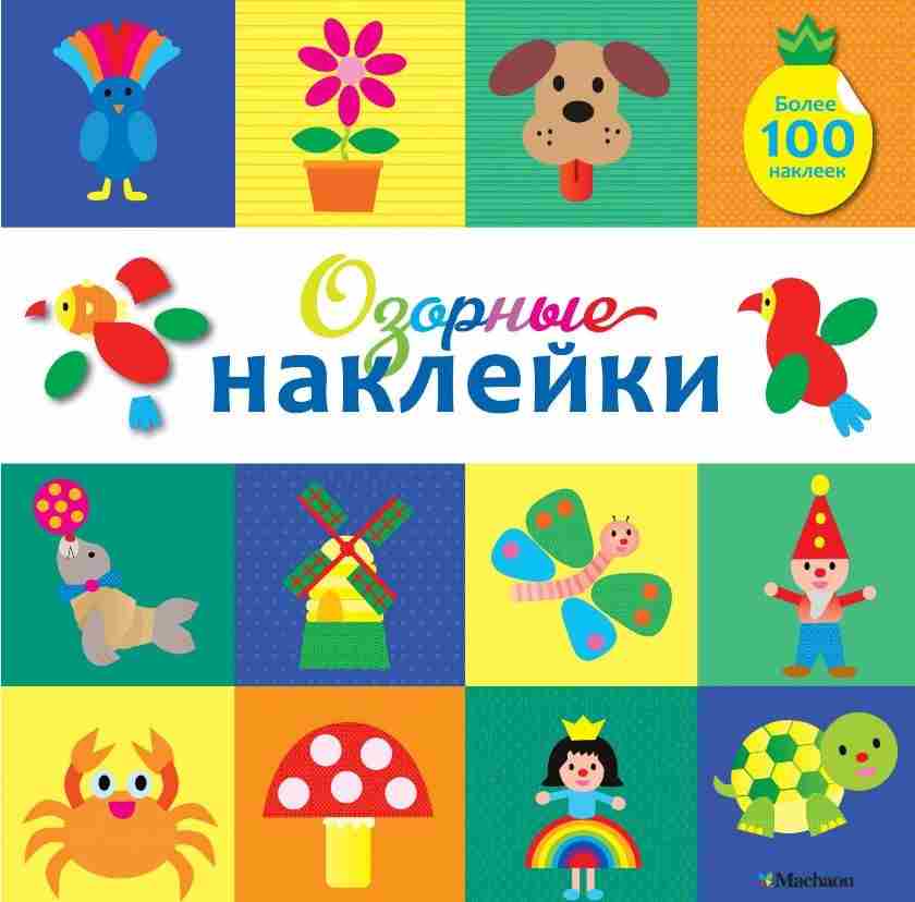 Озорные наклейки. Какаду