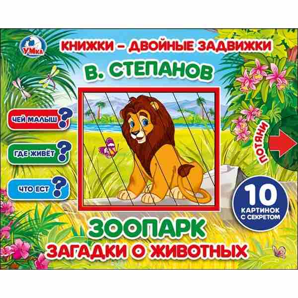 Зоопарк Книжки-Двойные задвижки