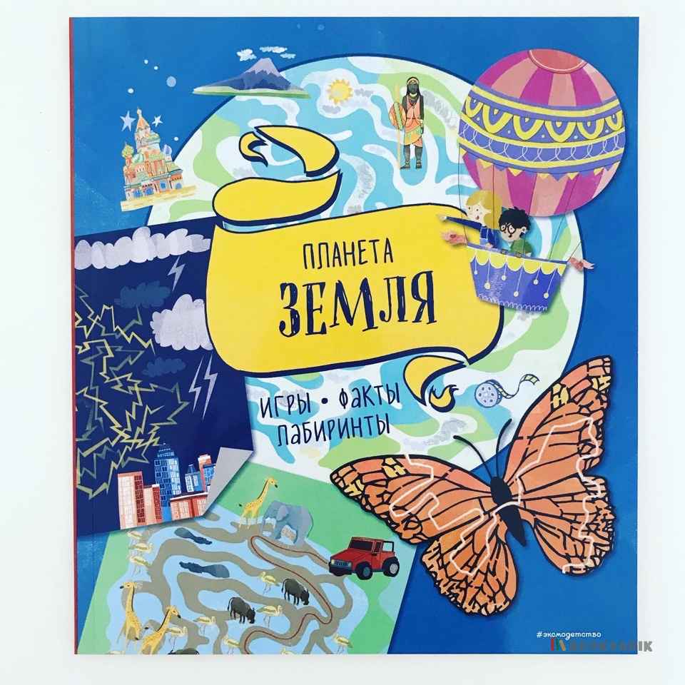 Планета Земля. Игры. Факты. Лабиринты