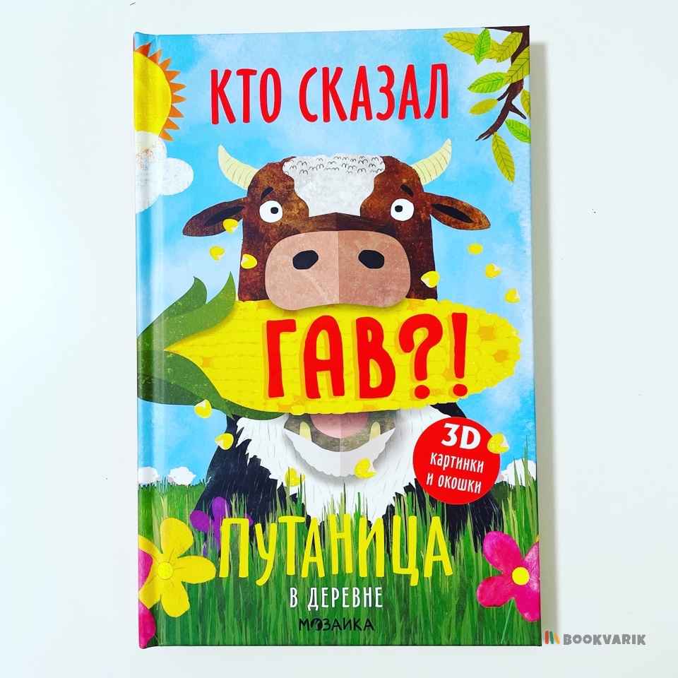 Кто сказал Гав?! Путаница в деревне