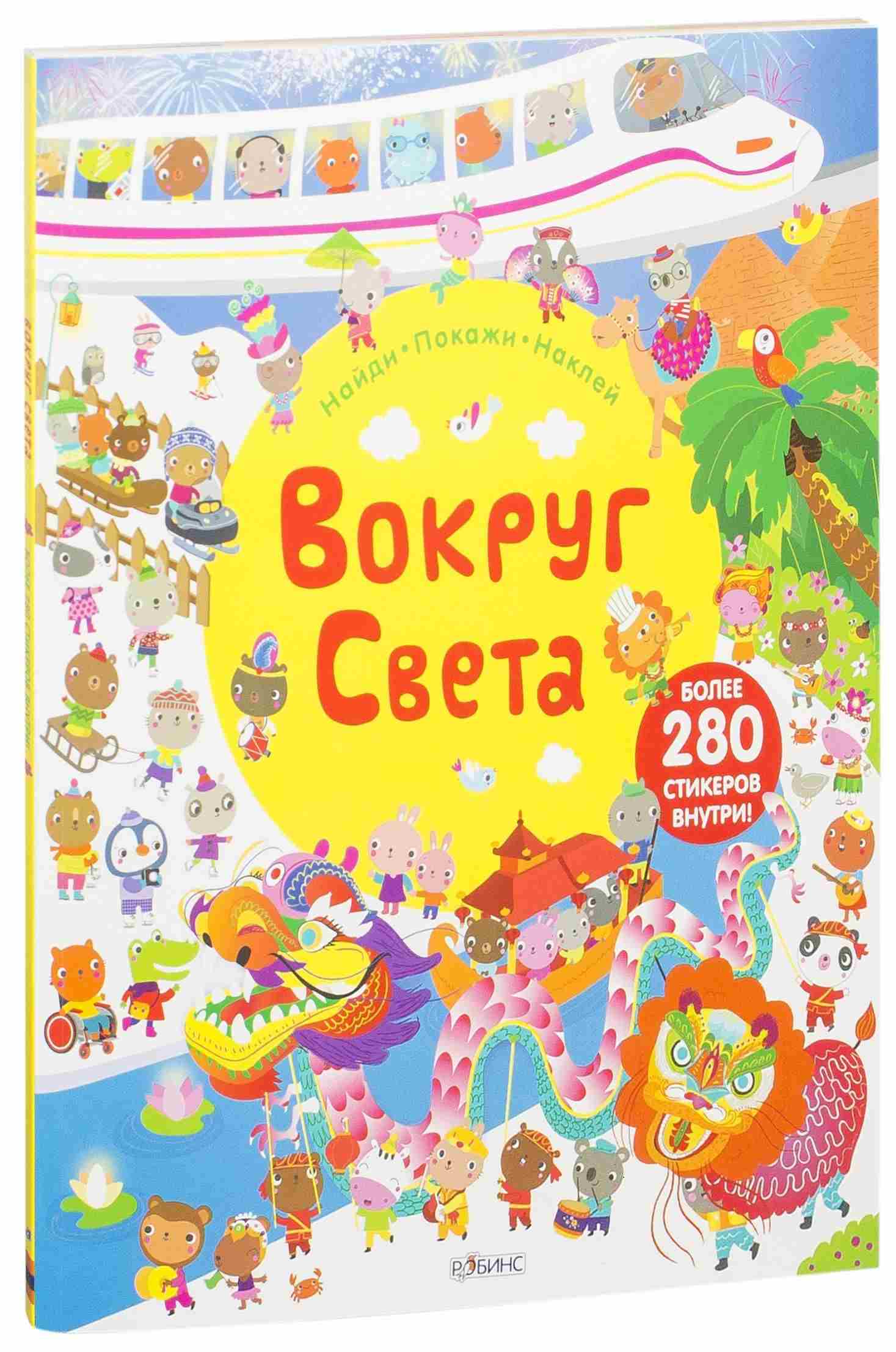 Вокруг света. Книга с наклейками