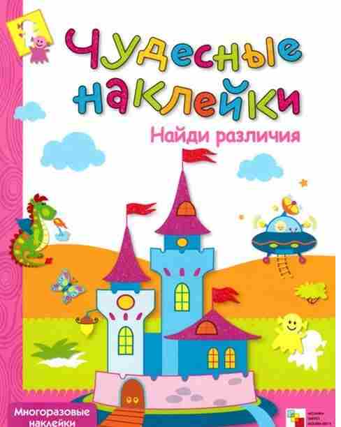 Найди различия. Чудесные наклейки