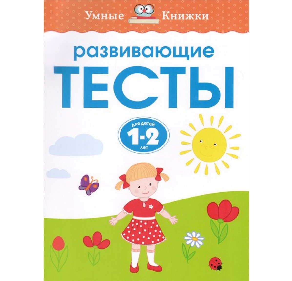 Развивающие тесты (1-2 года)