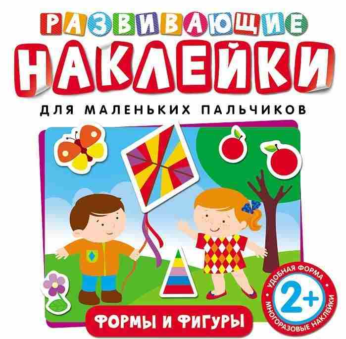Формы и фигуры. Многоразовые наклейки