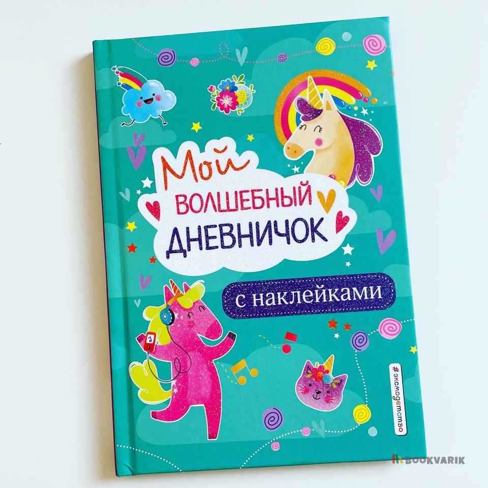 Мой волшебный дневничок с наклейками