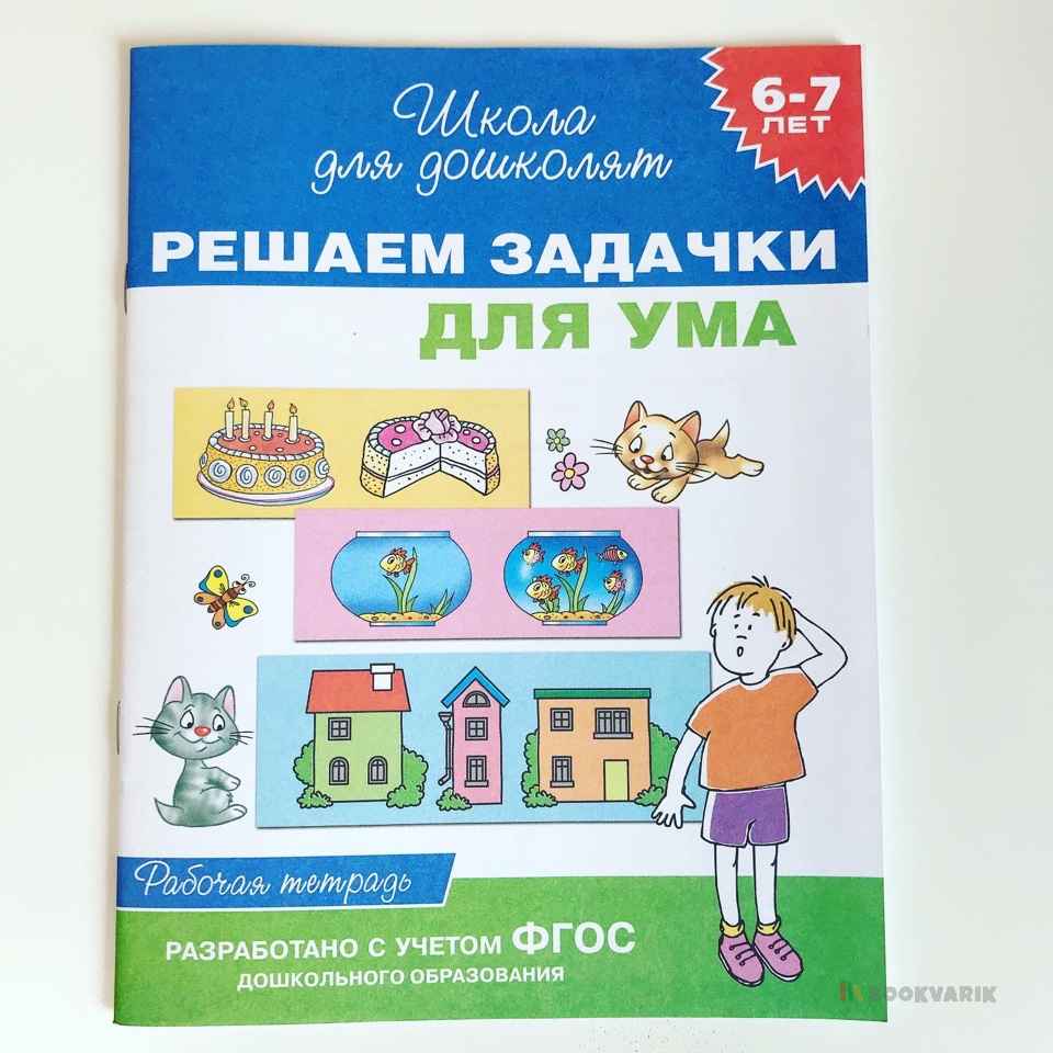 Решаем задачки для для ума. 6-7 лет