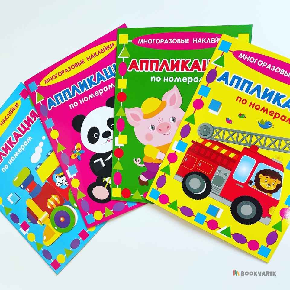 Аппликация по номерам. Многоразовые наклейки