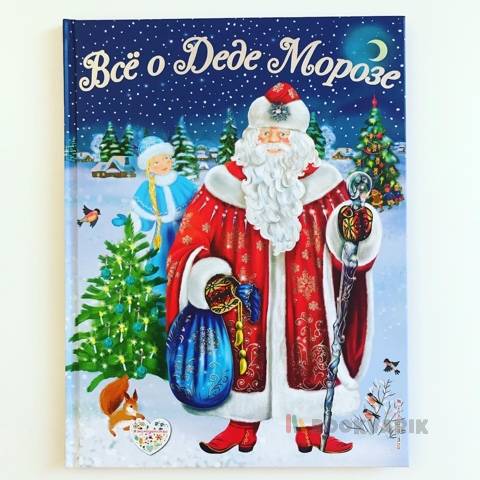 Все о Деде Морозе. Все о Снегурочке