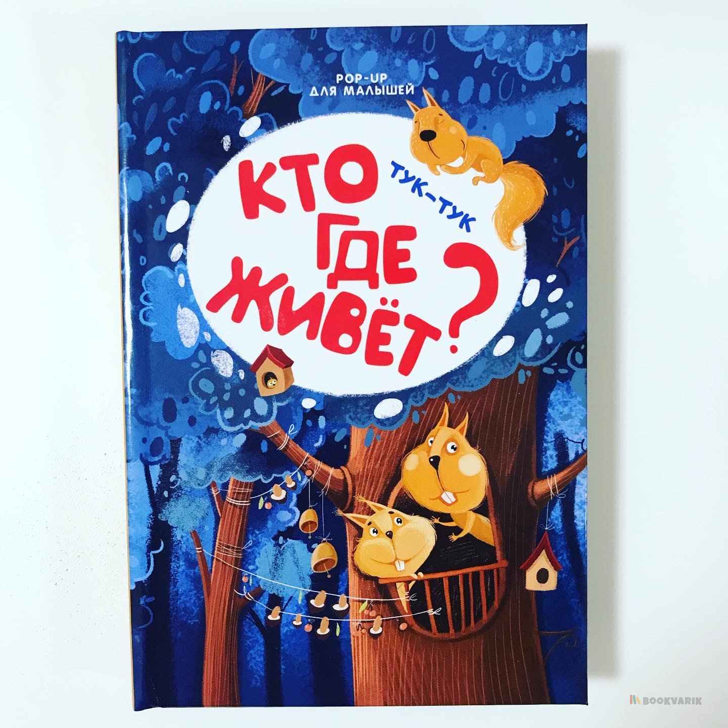 Pop-up для малышей. Кто где живет? Тук-тук