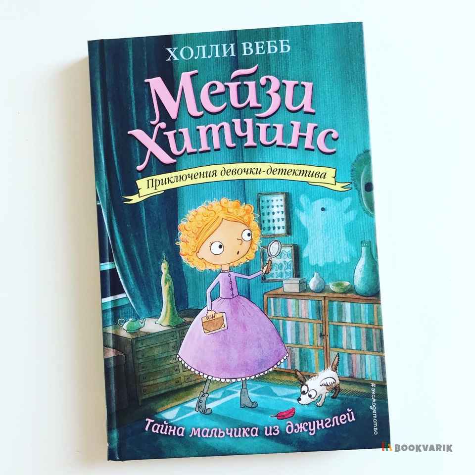 Тайна мальчика из джунглей. Мейзи Хитчинс