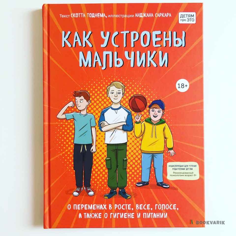 Как устроены мальчики. О переменах в росте, весе, голосе, а также о гигиене и питании