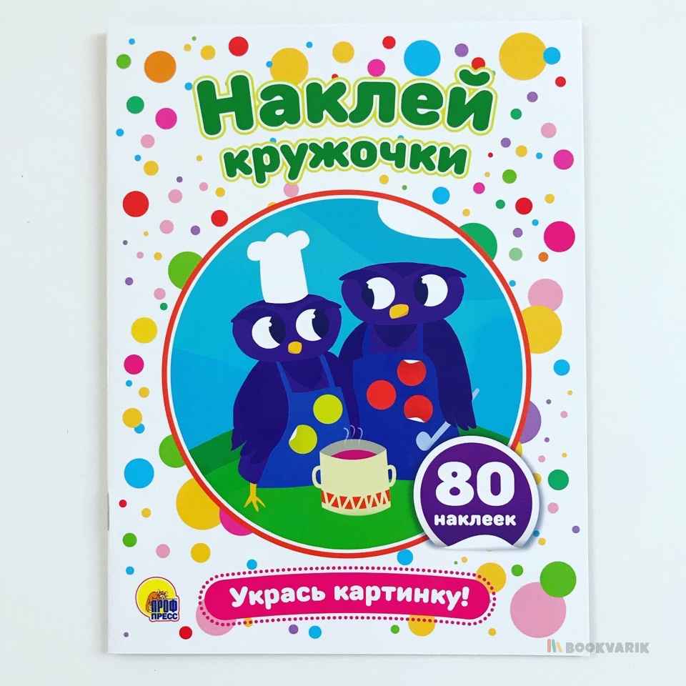 Наклей кружочки. Укрась картинку