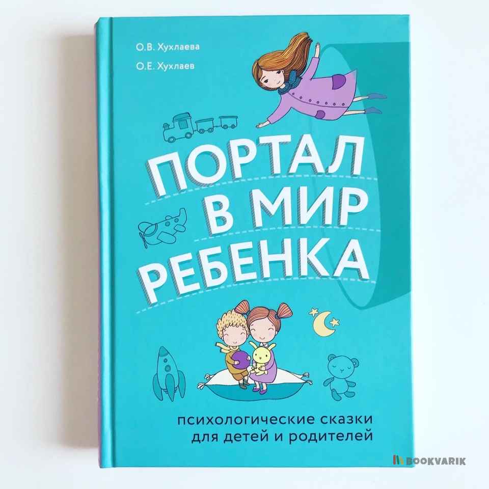 Портал в мир ребёнка. Психологические сказки