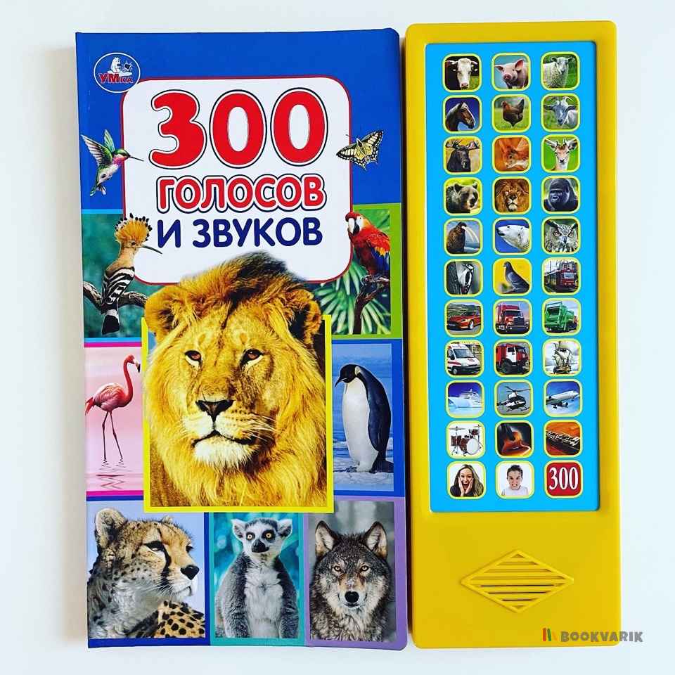 300 голосов и звуков (33 звуковые кнопки)