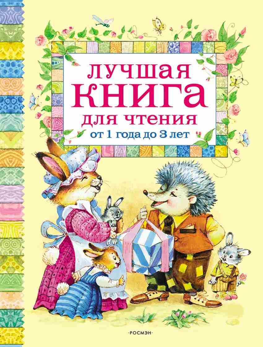 Лучшая книга для чтения от 1 года до 3 лет