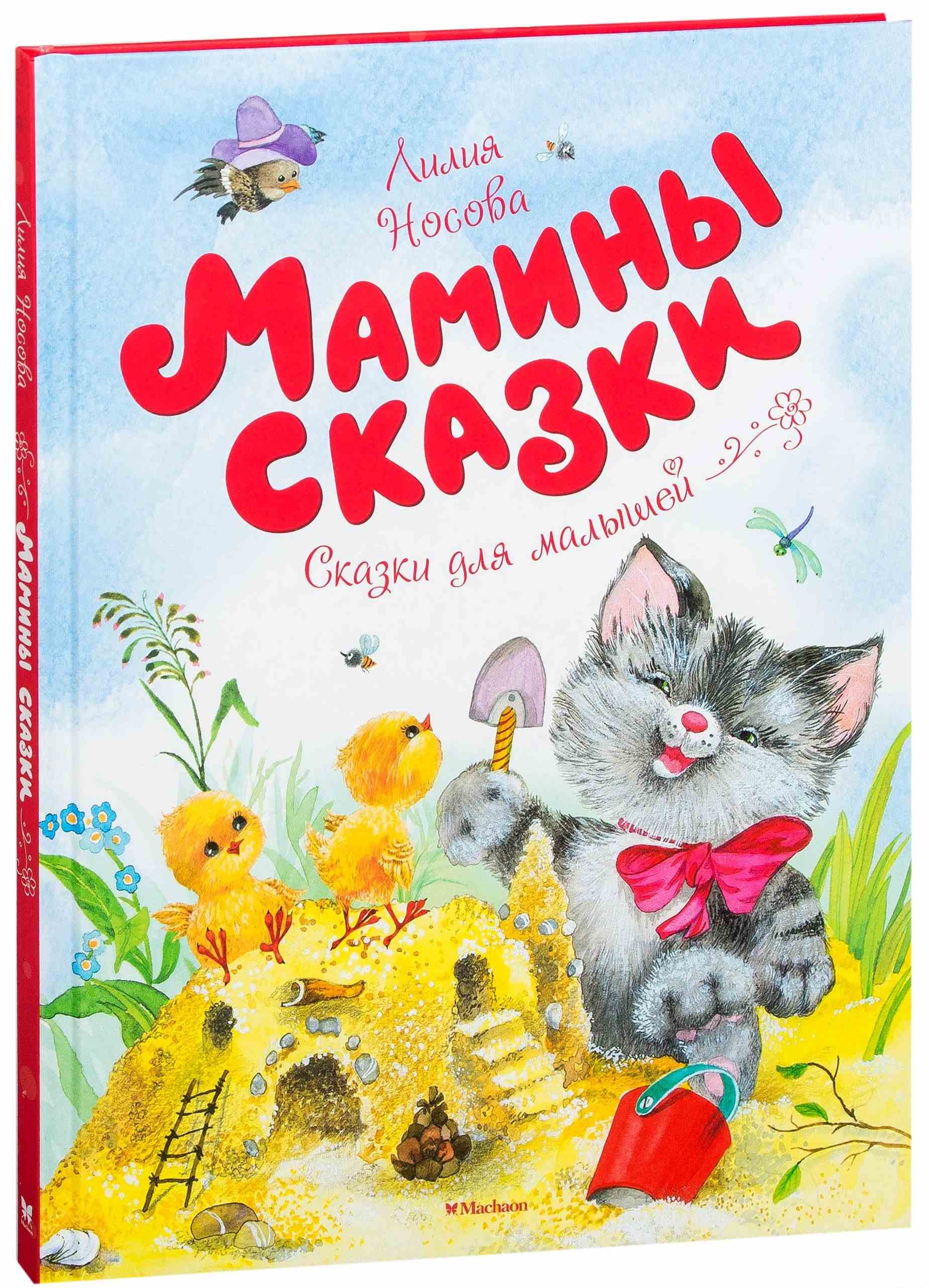 Мамины сказки