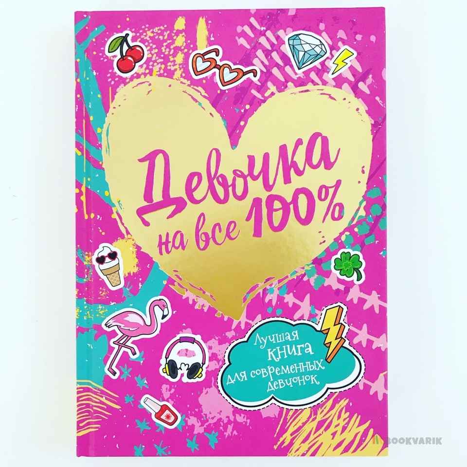 Девочка на все 100%