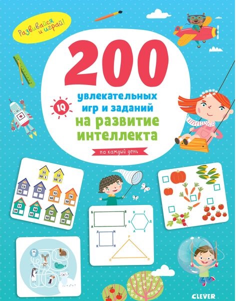 200 увлекательных игр и заданий на развитие интеллекта на каждый день
