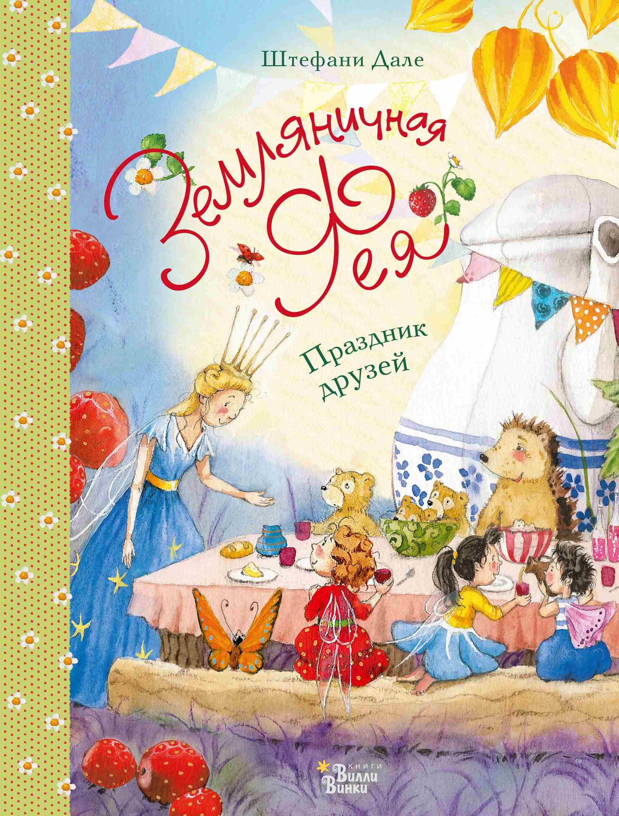 Земляничная фея. Праздник друзей