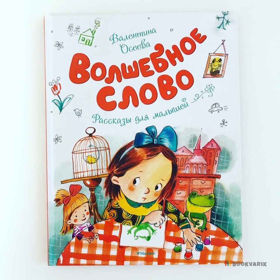 Волшебное слово. Рассказы для малышей