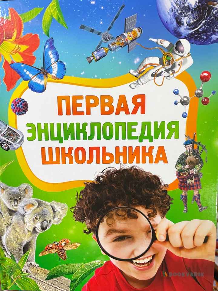 Первая энциклопедия школьника
