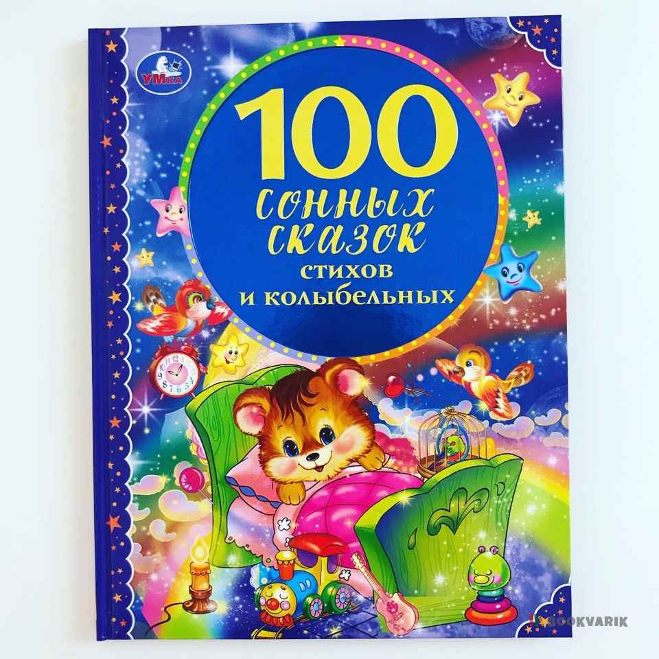 100 сонных сказок, стихов, колыбельных