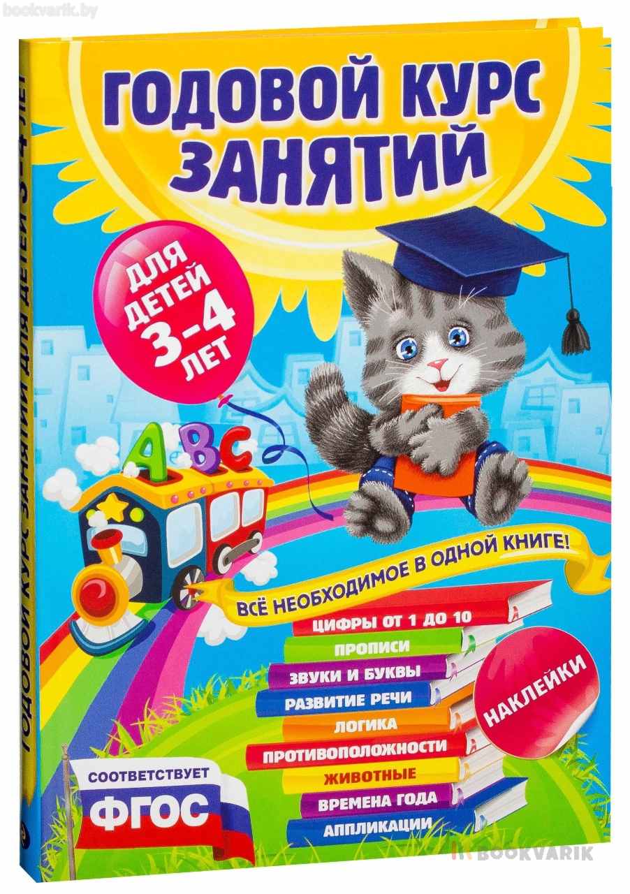 Годовой курс занятий для детей 3-4 лет (с наклейками)