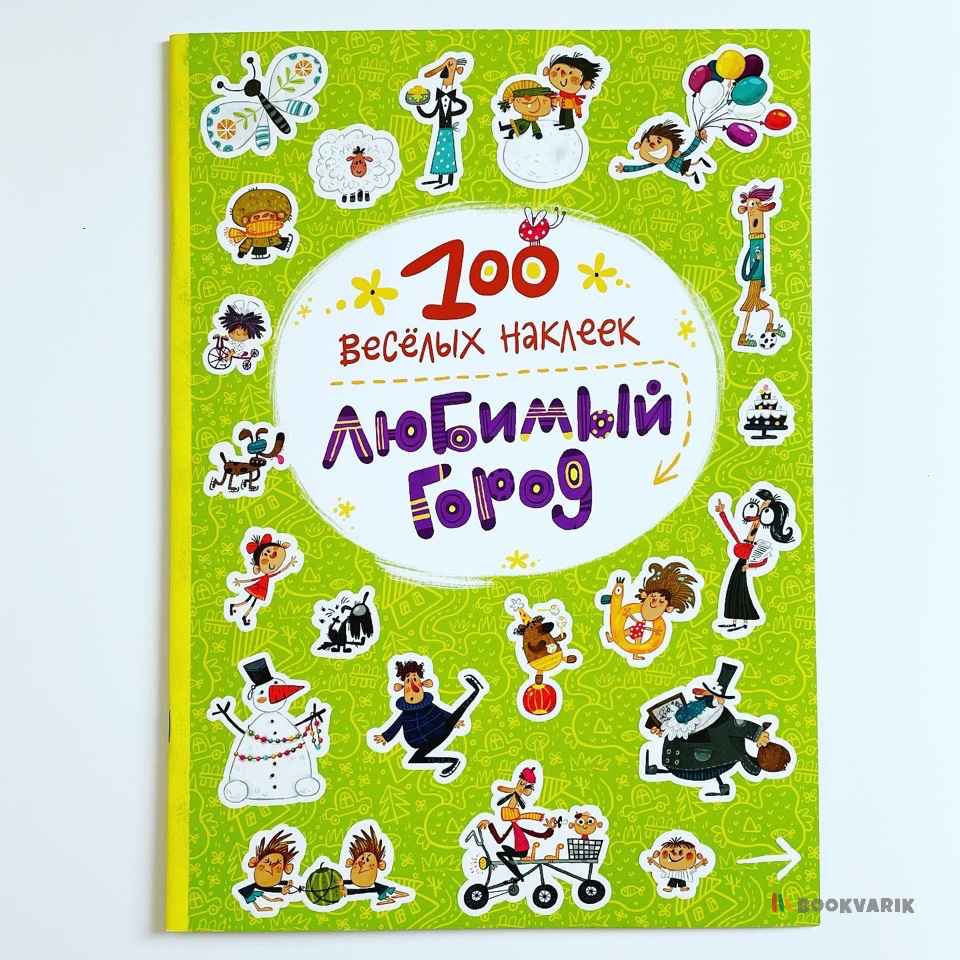 Любимый город. 100 веселых наклеек