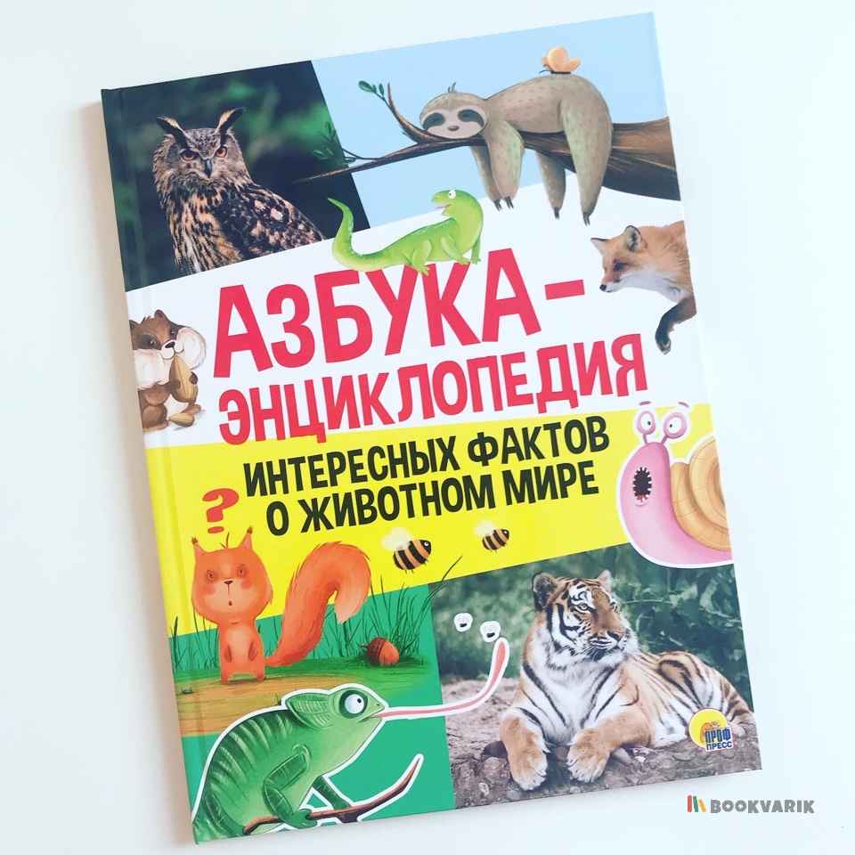 Азбука-энциклопедия интересных фактов о животных